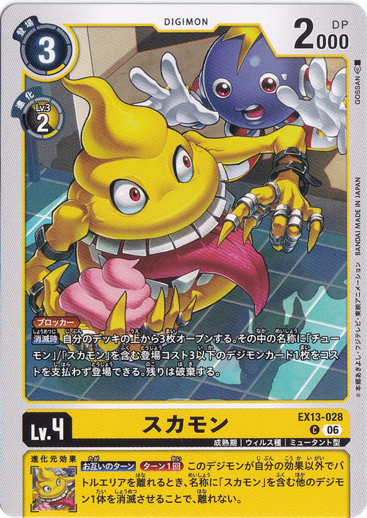 ☆新弾特価☆ スカモン C EX13-028｜デジモンカード｜通販のPAO