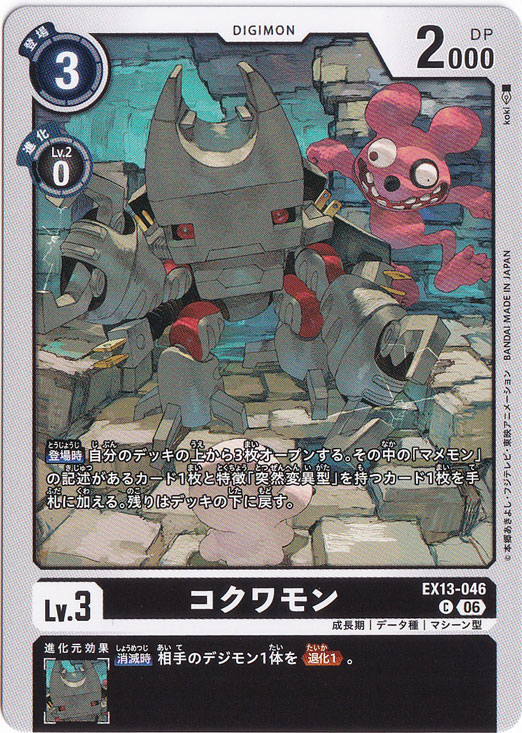 ☆新弾特価☆ コクワモン C EX13-046｜デジモンカード｜通販のPAO