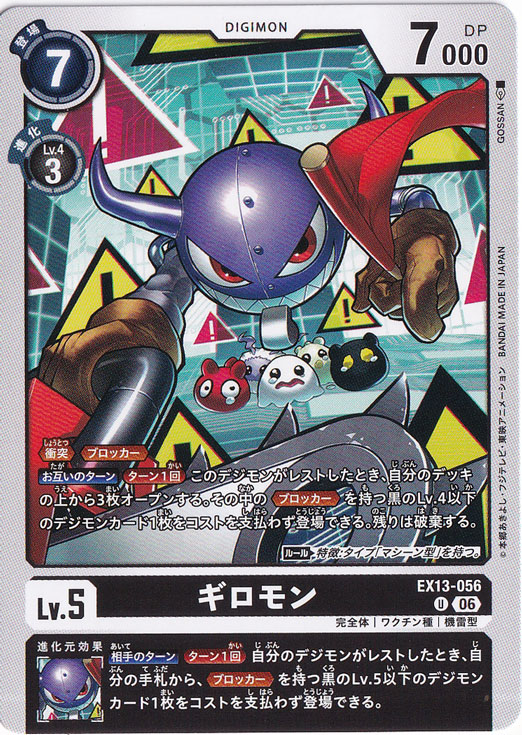 ★新弾特価★　ギロモン U EX13-056