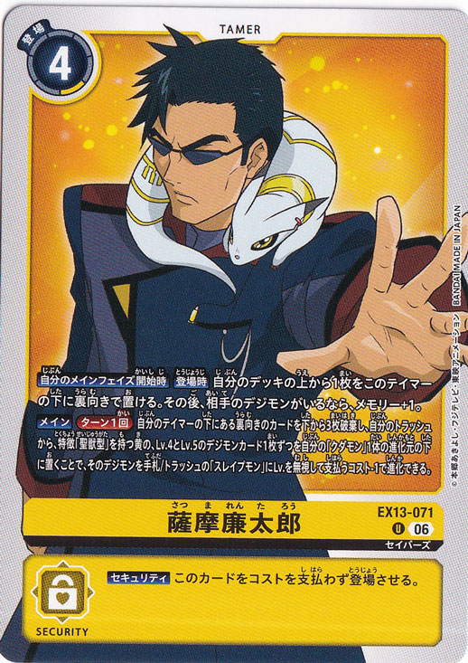 ★新弾特価★　薩摩廉太郎 U EX13-071