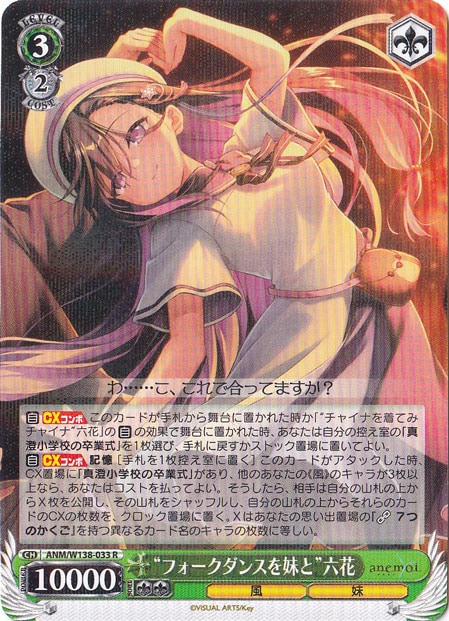 ☆特価中☆“フォークダンスを妹と”六花 【ANM】 W138-033 R