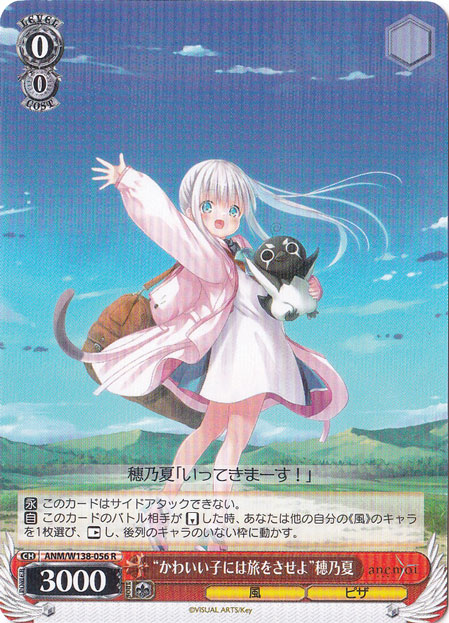 ☆特価中☆“かわいい子には旅をさせよ”穂乃夏 【ANM】 W138-056 R