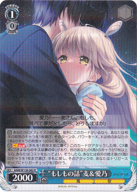☆特価中☆“もしもの話”麦＆愛乃 【ANM】 W138-083 R