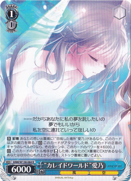 ☆特価中☆“カレイドワールド”愛乃 【ANM】 W138-084 R