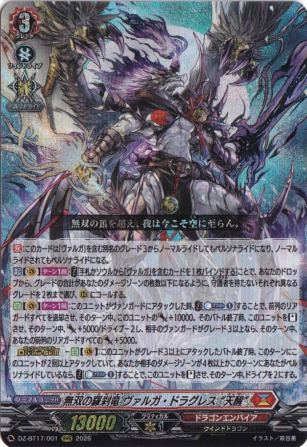 プレイ用】無双の羅刹竜 ヴァルガ・ドラグレス “天醒” DZ-BT17/001 RRR