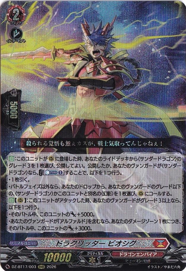 プレイ用】ドラグリッター ビオシグ DZ-BT17/003 RRR｜ヴァンガード