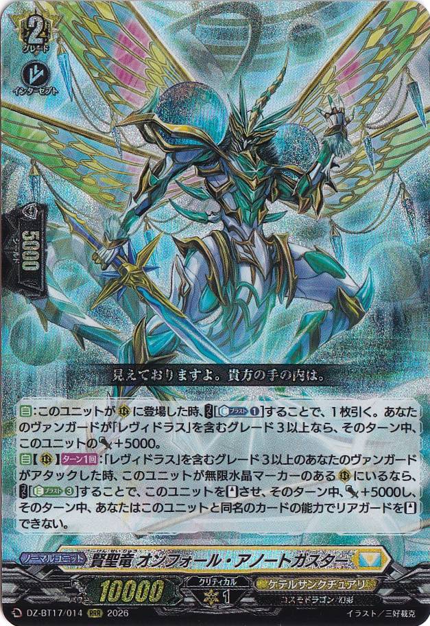プレイ用】賢聖竜 オンフォール・アノートガスター DZ-BT17/014 RRR