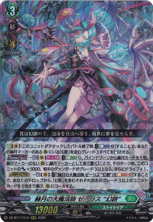 プレイ用】赫月の大魔法師 ゼーリス “幻創” DZ-BT17/015 RRR｜ヴァン