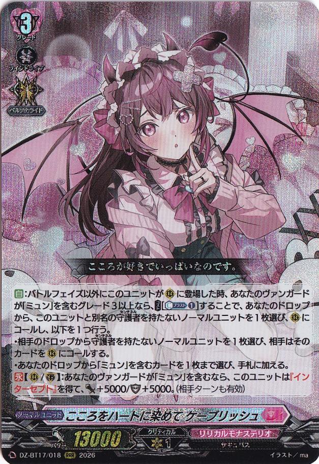 プレイ用】こころをハートに染めて ケーブリッシュ DZ-BT17/018 RRR