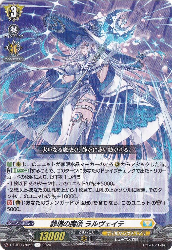 静境の魔法 ラルヴェイテ DZ-BT17/059 R｜ヴァンガード,パック別,運命