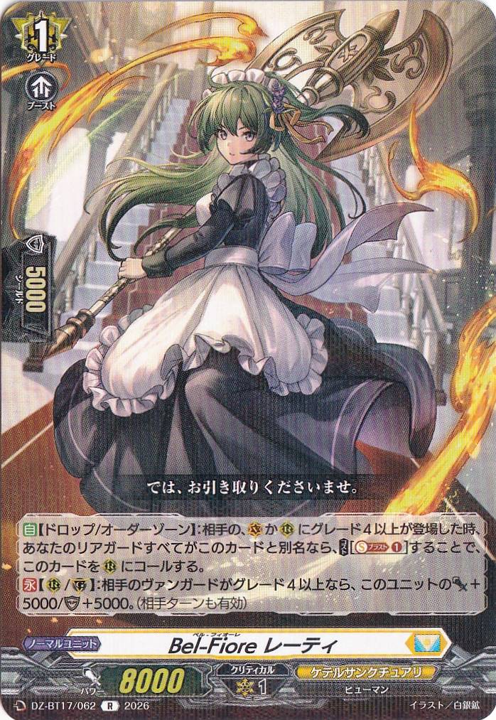 Bel-Fiore レーティ DZ-BT17/062 R｜ヴァンガード,パック別,運命星戦
