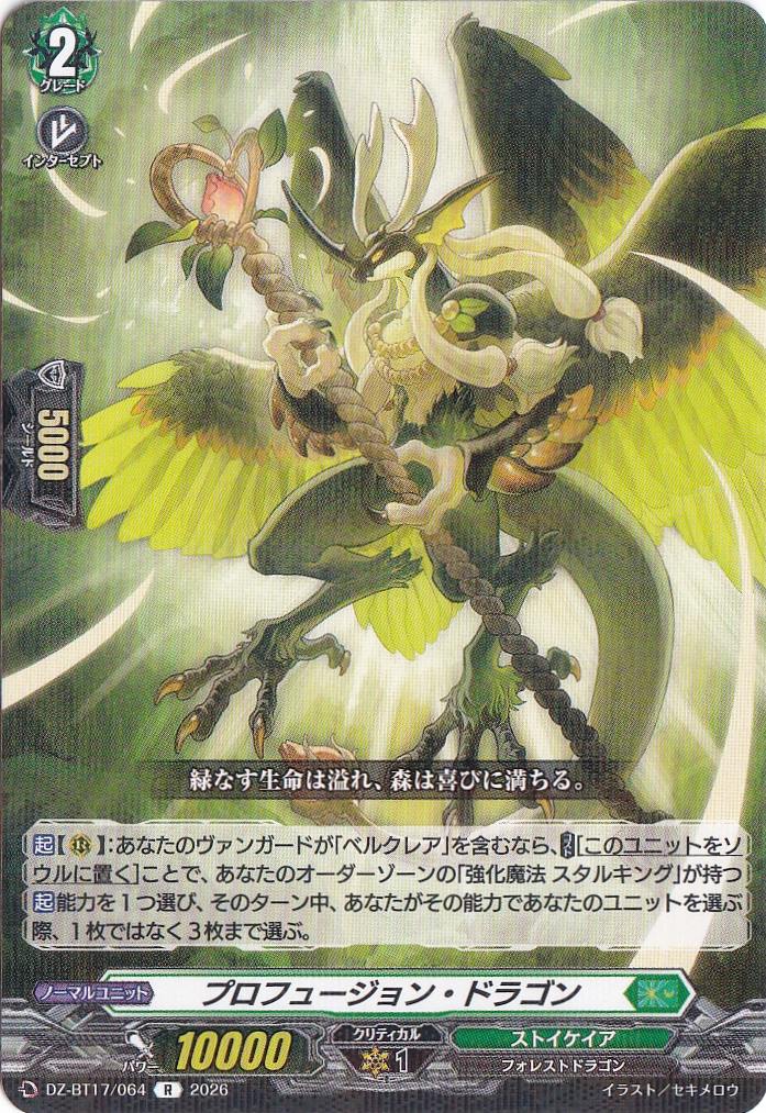 プロフュージョン・ドラゴン DZ-BT17/064 R｜ヴァンガード｜通販のPAO