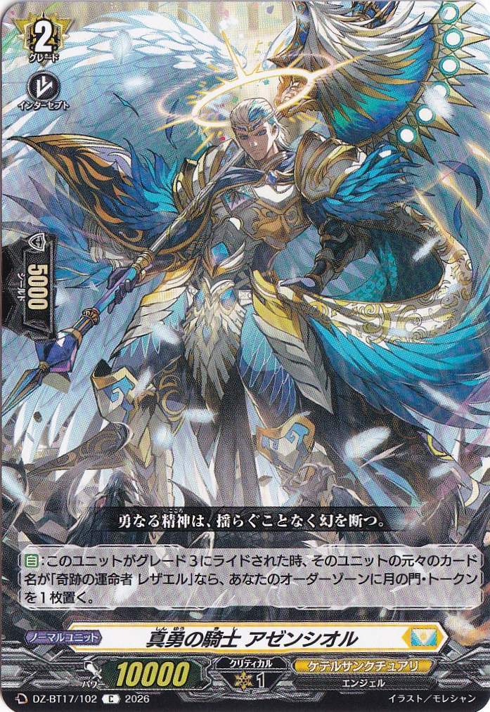 真勇の騎士 アゼンシオル DZ-BT17/102 C｜ヴァンガード｜通販のPAO