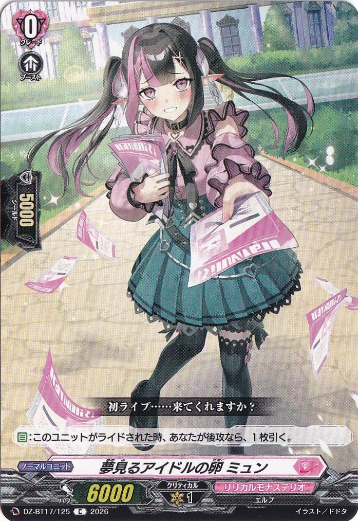 みるくふぁくとりー　ミュンミュン　バレンタインカード 夢見るアイドルの卵 ミュン DZ-BT17/125 C｜ヴァンガード｜通販のPAO