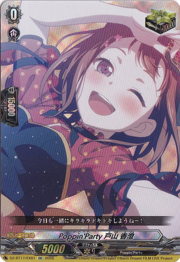Poppin'Party 戸山 香澄 DZ-BT17/EX01 EX｜ヴァンガード｜通販のPAO