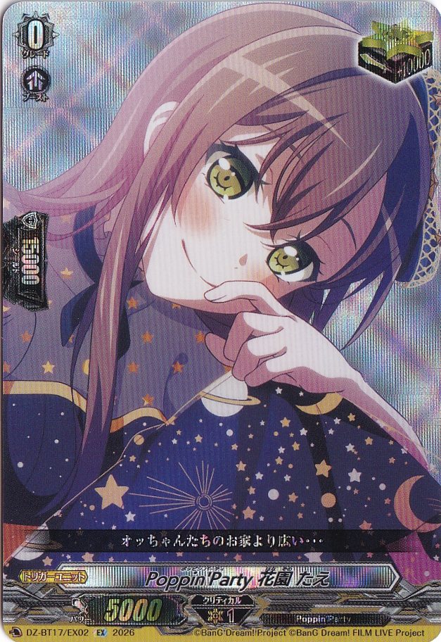 Poppin'Party 花園 たえ DZ-BT17/EX02 EX｜ヴァンガード｜通販のPAO