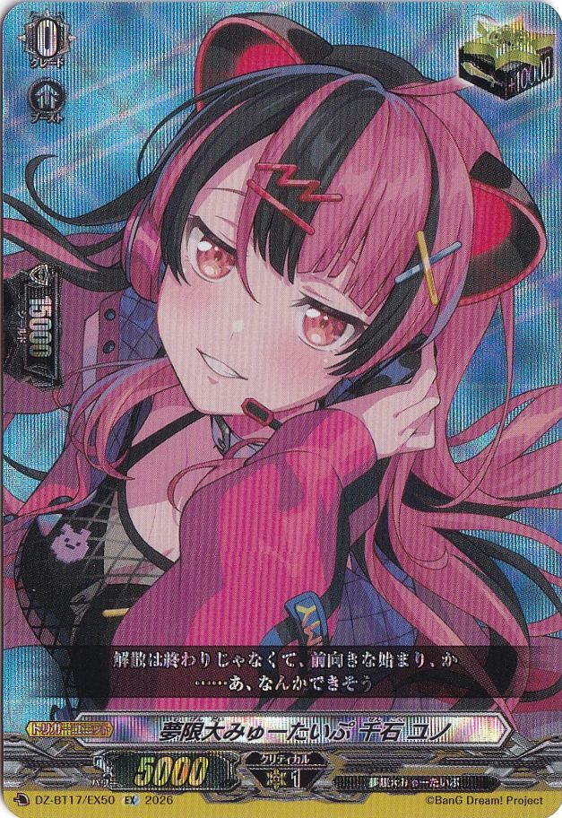 プレイ用】夢限大みゅーたいぷ 千石 ユノ DZ-BT17/EX50 EX｜ヴァン