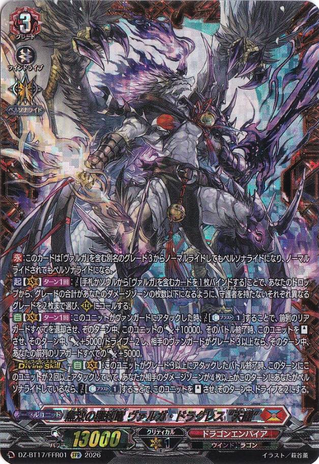無双の羅刹竜 ヴァルガ・ドラグレス “天醒” DZ-BT17/FFR01 FFR｜ヴァン