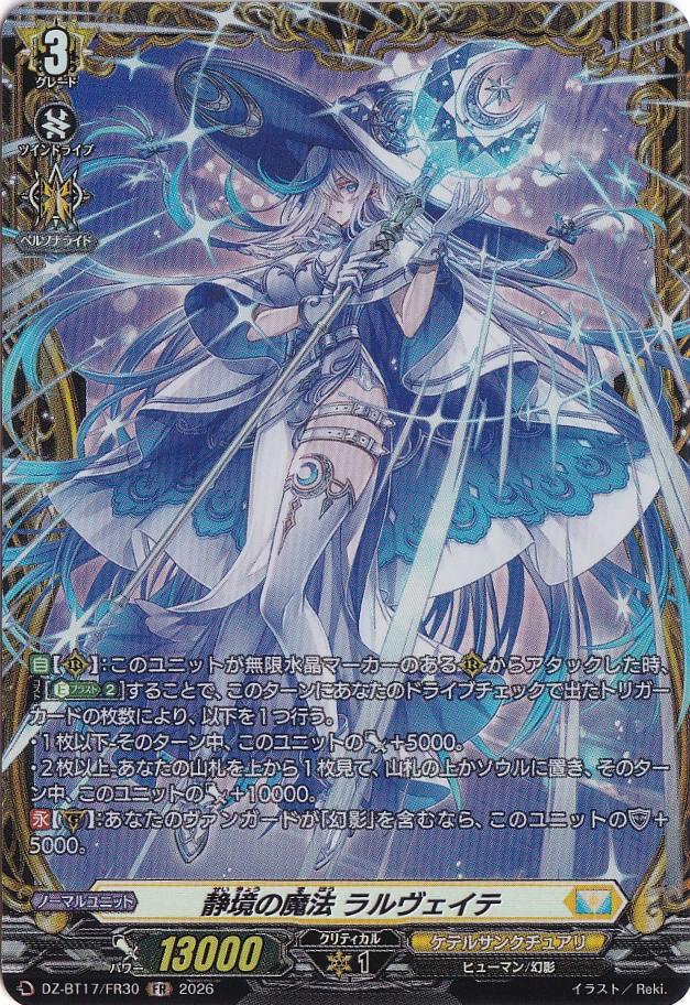 プレイ用】静境の魔法 ラルヴェイテ DZ-BT17/FR30 FR｜ヴァンガード