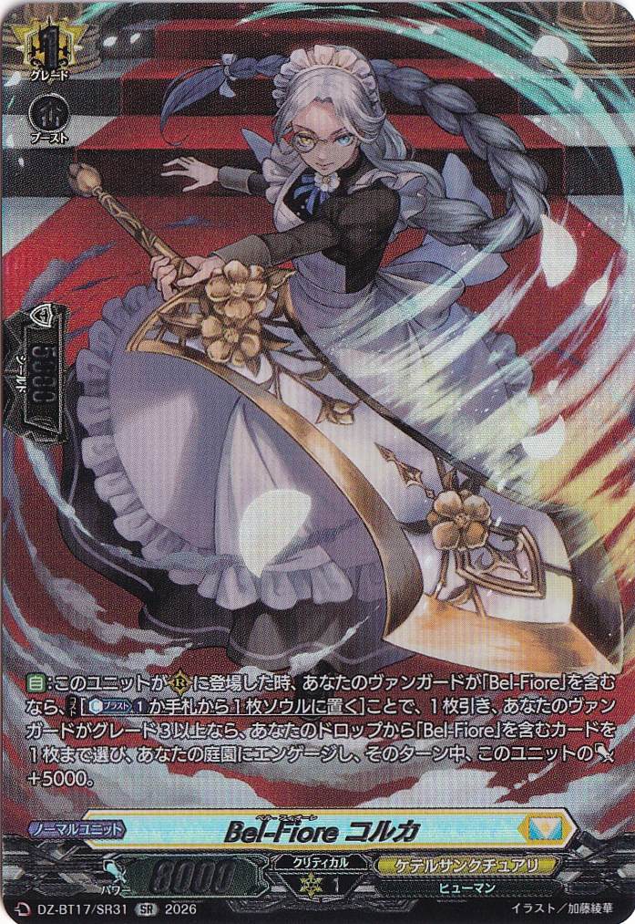 Bel-Fiore コルカ DZ-BT17/SR31 SR｜ヴァンガード,パック別,運命星戦
