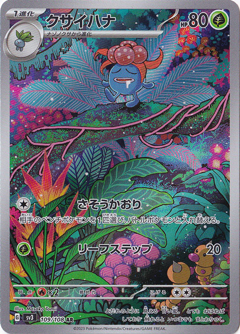 プレイ用】クサイハナ AR 109/108｜ポケモンカードゲーム｜通販のPAO