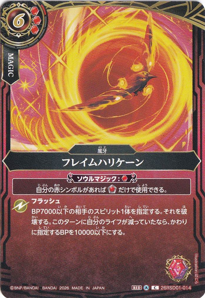 バトスピ　フレイムハリケーン　シークレット　3枚 バトルスピリッツ フレイムハリケーン 【C】 26RSD01-014｜バトルスピリッツ,最新弾