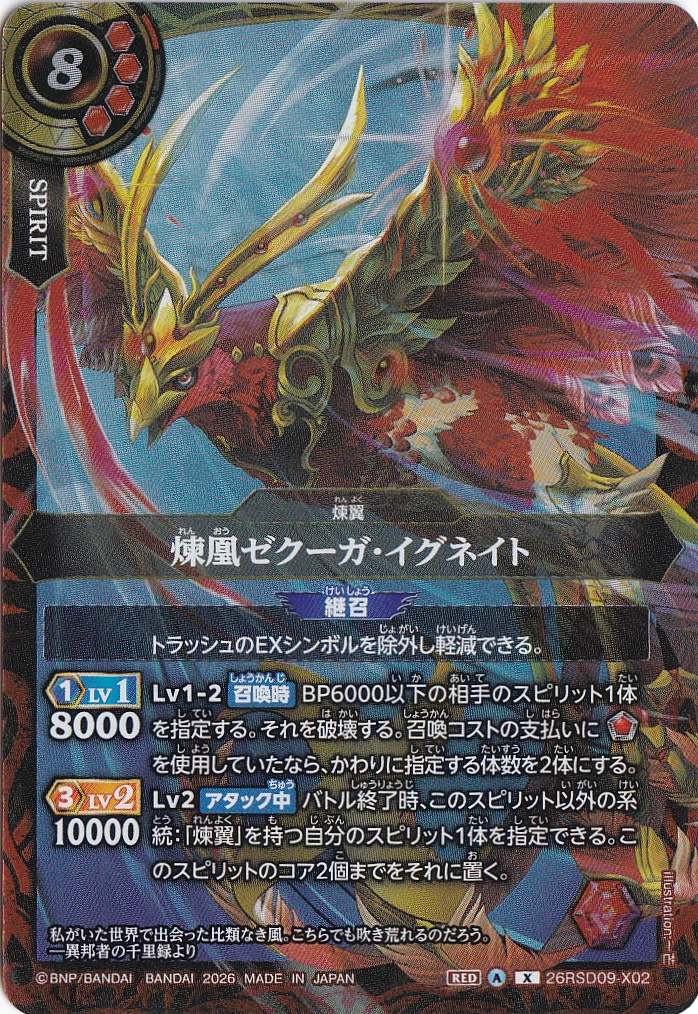 煉凰ゼクーガ・イグネイト 【X】 26RSD09-X02｜バトルスピリッツ｜通販