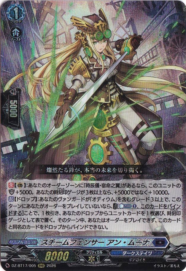 ☆新弾特価☆スチームフェンサー アン・ムーナ DZ-BT17/005 RRR