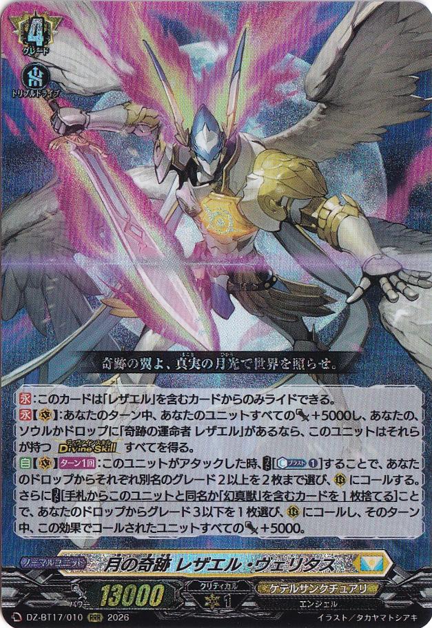 ☆新弾特価☆月の奇跡 レザエル・ヴェリタス DZ-BT17/010 RRR｜ヴァン