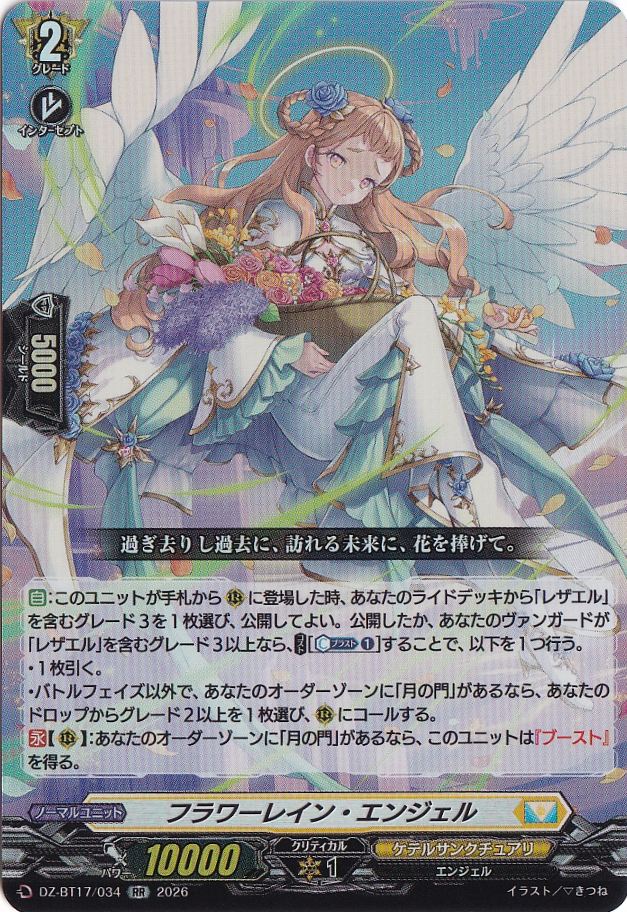 ☆新弾特価☆フラワーレイン・エンジェル DZ-BT17/034 RR｜ヴァン