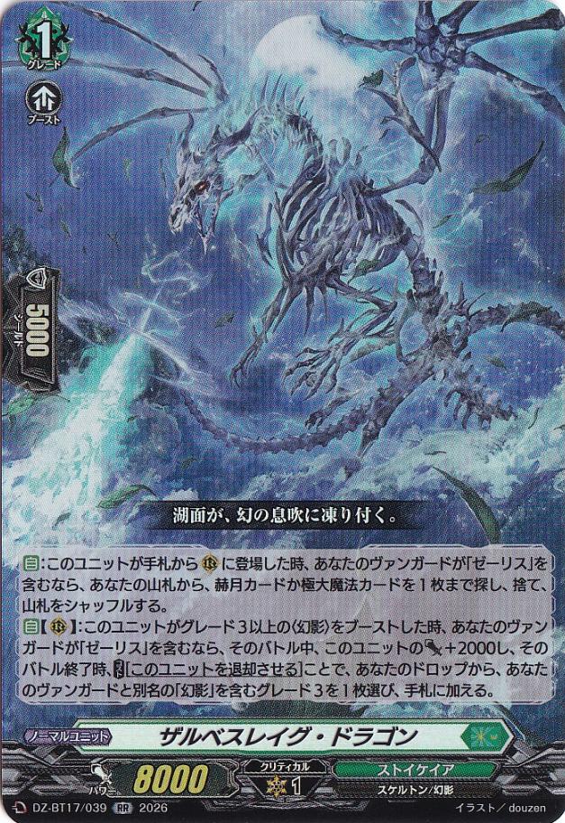 ☆新弾特価☆ザルベスレイグ・ドラゴン DZ-BT17/039 RR｜ヴァンガード