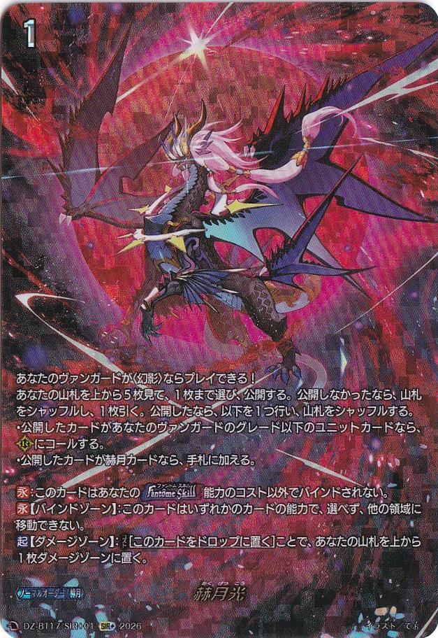 ☆新弾特価☆ 赫月光 DZ-BT17/SIR+01 SIR+｜ヴァンガード｜通販のPAO