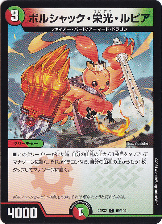 ボルシャック・栄光・ルピア [DM26EX3] Cの価格・値段と買取相場