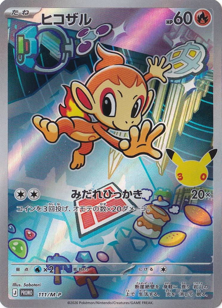 ヒコザル[-]の価格・値段と買取相場 - ポケカジラ