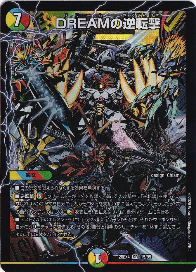 【本日限定値下げ】DMR2+SE3+SR4+VR29逆転神VS切札竜　デュエマ DREAMの逆転撃 [26EX4] SR 15/99｜デュエル・マスターズ,パック別,逆札