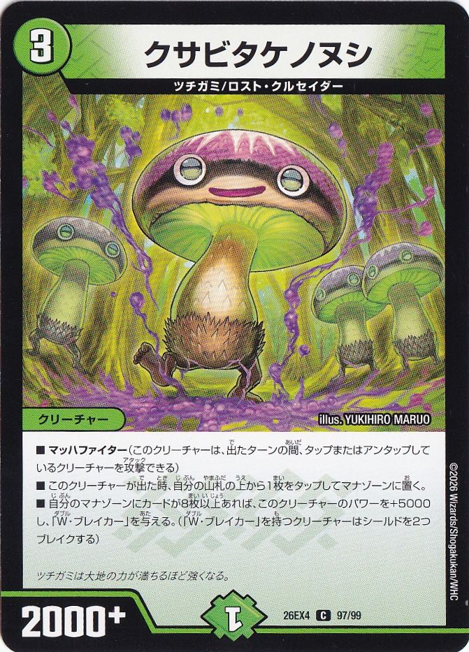 クサビタケノヌシ [26EX4] C 97/99｜デュエル・マスターズ｜通販のPAO