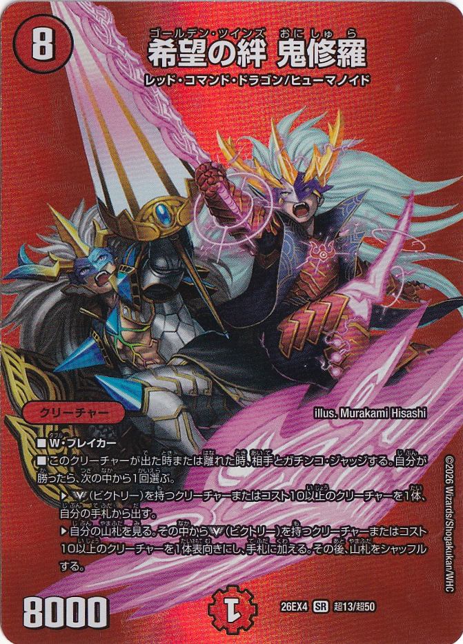 希望の絆 鬼修羅 [26EX4] SR 超13/超50｜デュエル・マスターズ｜通販のPAO