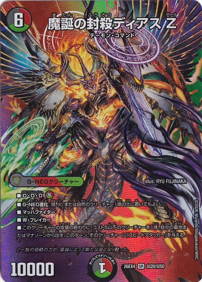 魔誕の封殺ディアス Z [DM26EX4] SRの価格・値段と買取相場 - ポケカジラ
