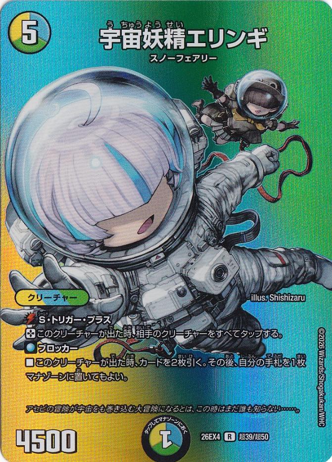 宇宙妖精エリンギ [26EX4] R 超39/超50｜デュエル・マスターズ｜通販のPAO