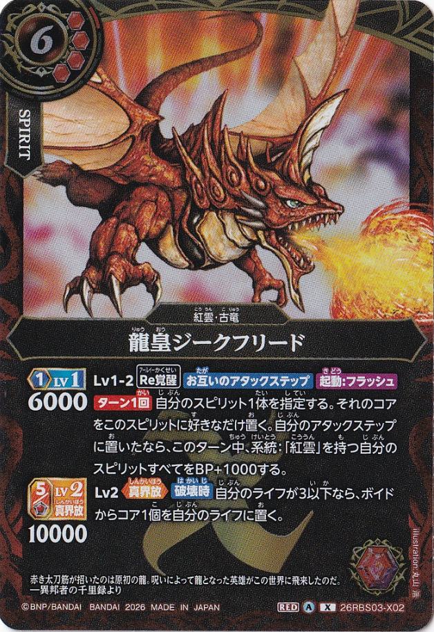 龍皇ジークフリード 【X】 26RBS03-X02｜バトルスピリッツ｜通販のPAO