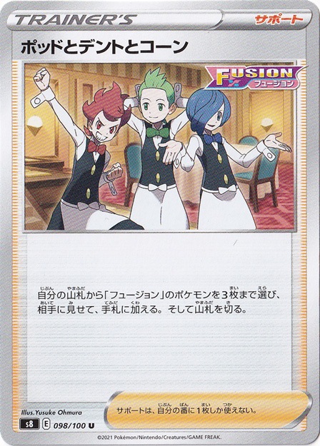 ポッドとデントとコーン U 098/100