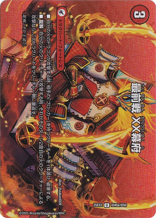 最前戦 XX幕府 / 熱血龍 GENJI「天」 [25EX2] U 超45/超50｜デュエル