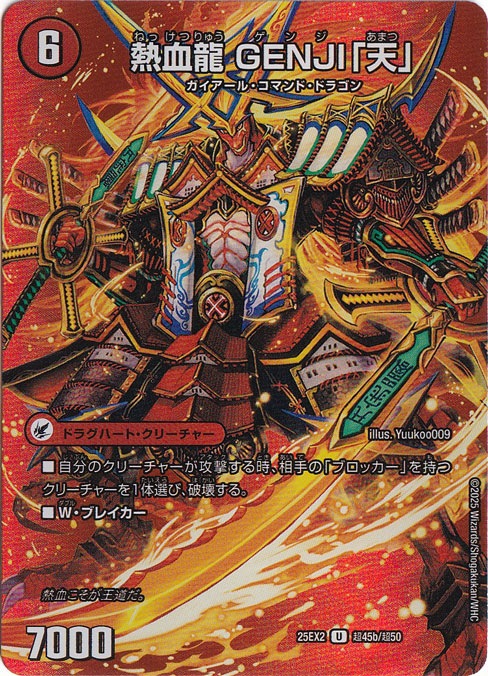 最前戦 XX幕府 / 熱血龍 GENJI「天」 [25EX2] U 超45/超50｜デュエル