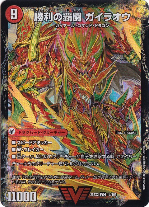 覇闘将龍剣 ガイオウバーン / 勝利の覇闘 ガイラオウ [25EX2] VIC 1