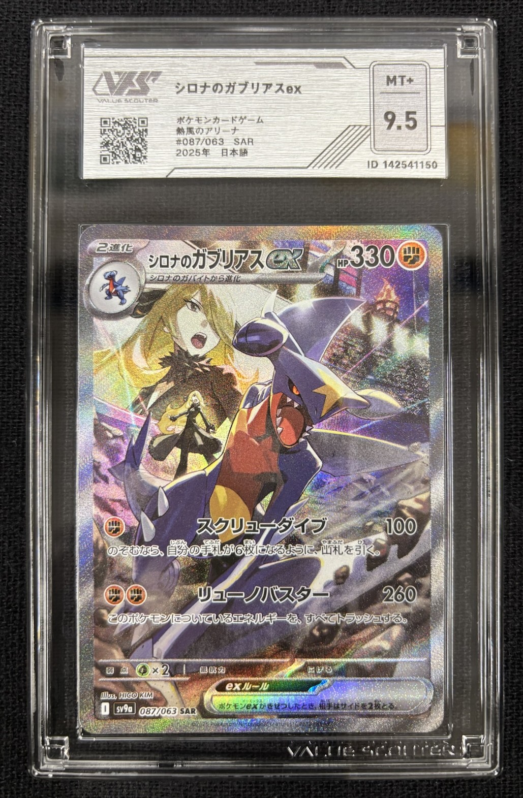 VSS鑑定品 グレード9.5】 シロナのガブリアスex SAR 087/063 ID