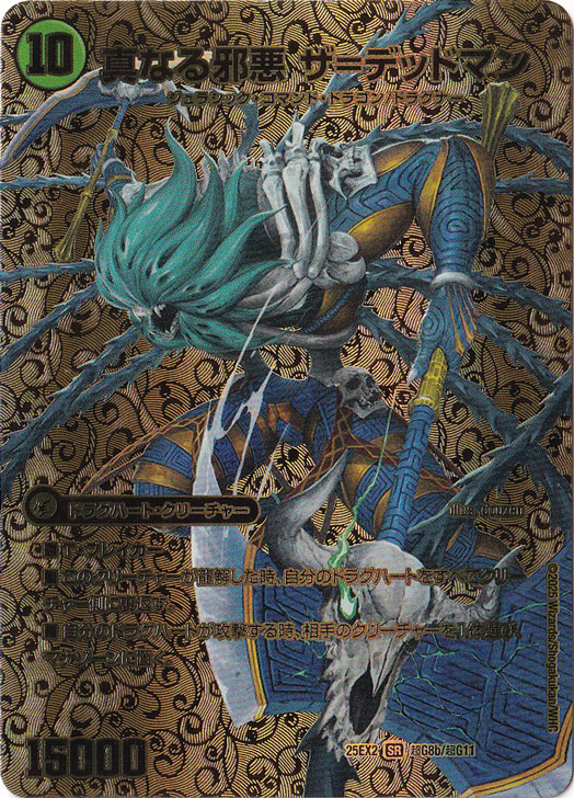 邪帝斧 デッドアックス / 真なる邪悪 ザ＝デッドマン [25EX2] SR 超G8