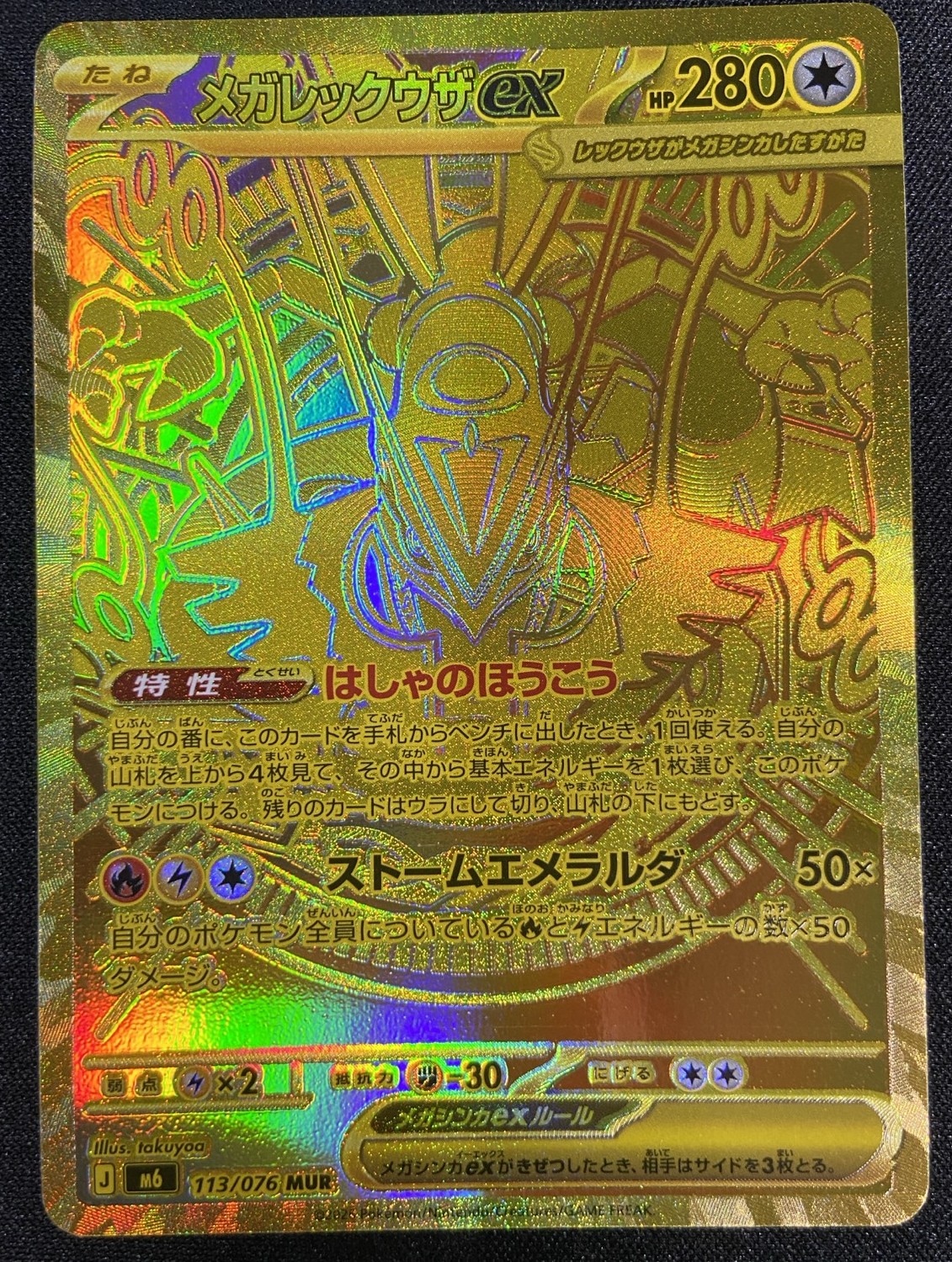 ☆特価中☆【プレイ用】【写真有 表面線傷】メガレックウザex [m6] MUR