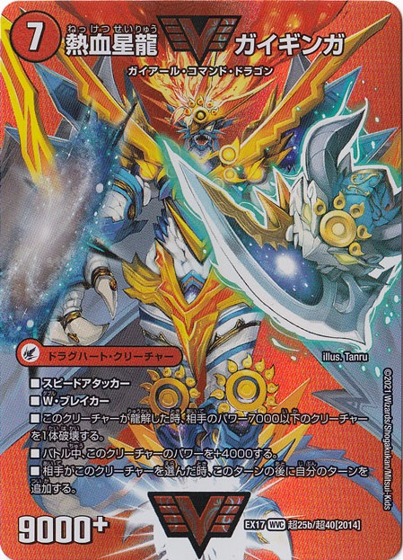 銀河大剣ガイハート/熱血星龍ガイギンガ WVC 超25/超40｜デュエル
