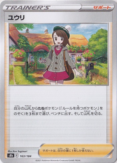 ユウリ 163/184