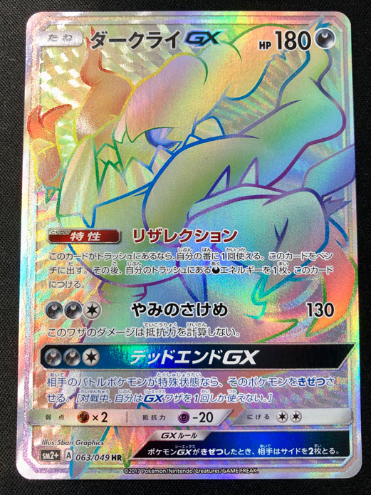 ポケモンカード ダークライGX HR[SM2+ 063/049] プレイ用】ダークライGX HR 063/049｜ポケモンカードゲーム｜通販のPAO